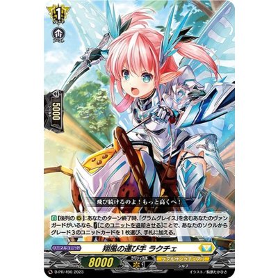 〔状態A-〕翔風の運び手ラクチェ【PR】{D-PR/490}《ケテルサンクチュアリ》