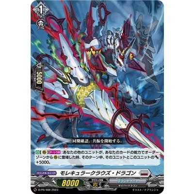 モレキュラークラウズ・ドラゴン【PR】{D-PR/488}《ブラントゲート》