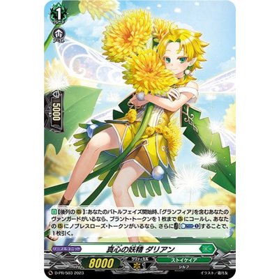 〔状態A-〕「H仕様」真心の妖精ダリアン【PR】{D-PR/503}《ストイケイア》