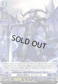 〔状態B〕「H仕様」断割の魔剣士エリゴース【PR】{D-PR/499}《ダークステイツ》