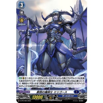 〔状態B〕「H仕様」断割の魔剣士エリゴース【PR】{D-PR/499}《ダークステイツ》