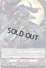 〔状態B〕「H仕様」忍竜ツクヨダチ【PR】{D-PR/487}《ドラゴンエンパイア》