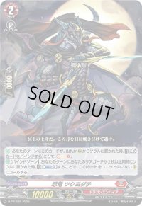 〔状態A-〕忍竜ツクヨダチ【PR】{D-PR/486}《ドラゴンエンパイア》