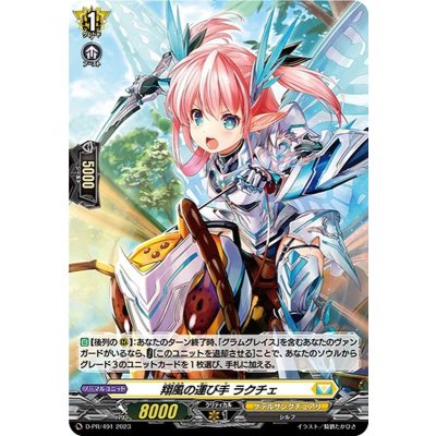 〔状態A-〕「H仕様」翔風の運び手ラクチェ【PR】{D-PR/491}《ケテルサンクチュアリ》