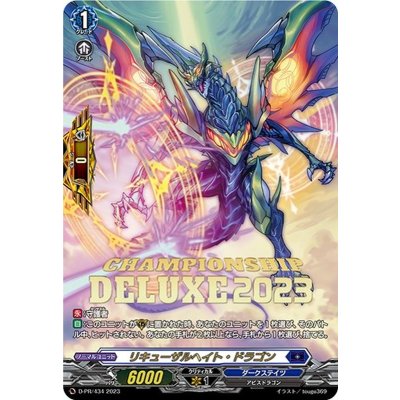 リキューザルヘイト・ドラゴン【PR】{D-PR/434}《ダークステイツ》
