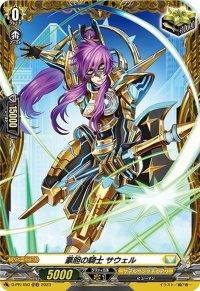 豪胆の騎士サウェル【PR】{D-PR/450}《ケテルサンクチュアリ》
