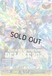 〔状態A-〕天恵の源竜王ブレスファボール【PR】{D-PR/432}《ストイケイア》