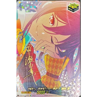 画像1: 〔状態A-〕ハロー、ハッピーワールド！瀬田薫(サイン)【EX】{D-BT10/EX22S}《その他》