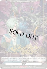 〔状態B〕龍樹【PR】{D-PR/485}《その他》