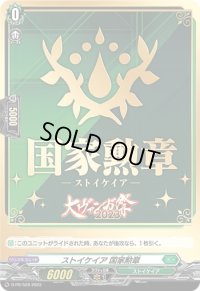 ストイケイア国家勲章【PR】{D-PR/528}《ストイケイア》