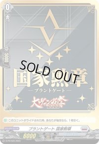 ブラントゲート国家勲章【PR】{D-PR/526}《ブラントゲート》