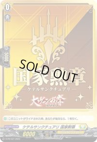 ケテルサンクチュアリ国家勲章【PR】{D-PR/527}《ケテルサンクチュアリ》