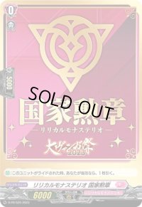 リリカルモナステリオ国家勲章【PR】{D-PR/529}《リリカルモナステリオ》