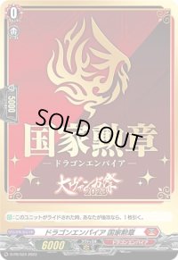ドラゴンエンパイア国家勲章【PR】{D-PR/524}《ドラゴンエンパイア》