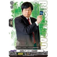 〔状態A-〕社員をブースト！木谷高明【PR】{D-PR/535}《その他》