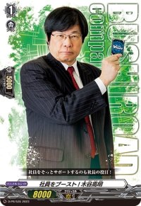 〔状態A-〕社員をブースト！木谷高明【PR】{D-PR/535}《その他》