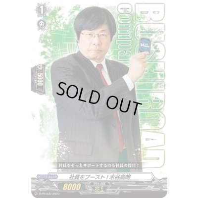 画像1: 〔状態A-〕社員をブースト！木谷高明【PR】{D-PR/535}《その他》