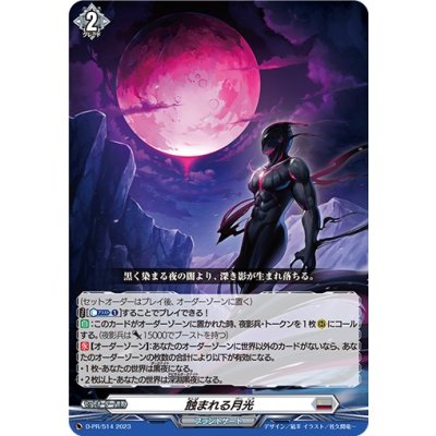 〔状態A-〕蝕まれる月光【PR】{D-PR/514}《ブラントゲート》