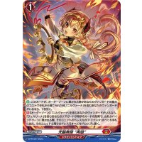 〔状態A-〕「H仕様」天輪舞踏再焔【PR】{D-PR/507}《ドラゴンエンパイア》