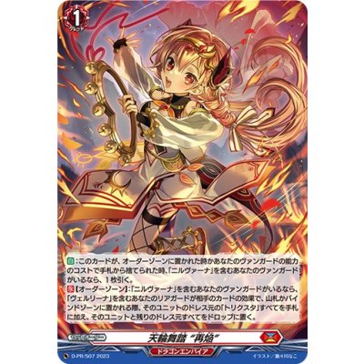 画像1: 〔状態B〕「H仕様」天輪舞踏再焔【PR】{D-PR/507}《ドラゴンエンパイア》