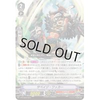 〔状態B〕サベイジ・ワッカー【PR】{V-PR/0559}《たちかぜ》