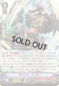 〔状態B〕サベイジ・ワッカー【PR】{V-PR/0559}《たちかぜ》