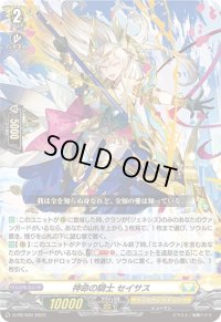 〔状態A-〕神命の騎士セイサス【PR】{D-PR/520}《ケテルサンクチュアリ》