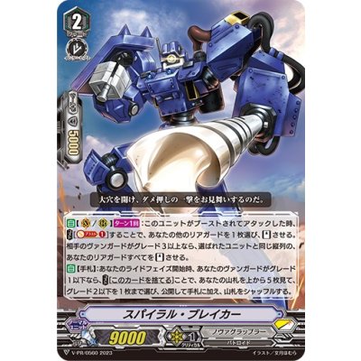 画像1: スパイラル・ブレイカー【PR】{V-PR/0560}《ノヴァグラップラー》