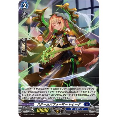〔状態B〕「H仕様」スチームパフォーマートゥーゲ【PR】{D-PR/519}《ダークステイツ》