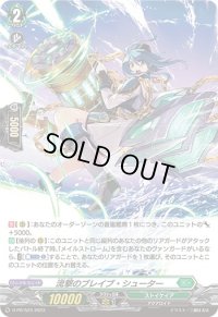 〔状態B〕「H仕様」流撃のブレイブ・シューター【PR】{D-PR/523}《ストイケイア》