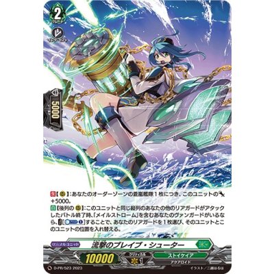 〔状態B〕「H仕様」流撃のブレイブ・シューター【PR】{D-PR/523}《ストイケイア》
