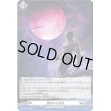 〔状態B〕「H仕様」蝕まれる月光【PR】{D-PR/515}《ブラントゲート》