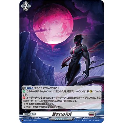 画像1: 〔状態A-〕「H仕様」蝕まれる月光【PR】{D-PR/515}《ブラントゲート》