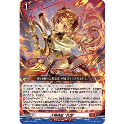 画像1: 〔状態A-〕天輪舞踏再焔【PR】{D-PR/506}《ドラゴンエンパイア》