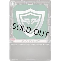 〔状態B〕ガーディアンシールド【PR】{PR/0860}《その他》