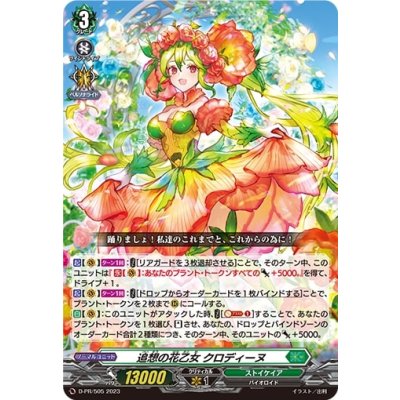 画像1: 〔状態A-〕追想の花乙女クロディーヌ【PR】{D-PR/505}《ストイケイア》