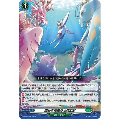 燦めき揺蕩う水想幻獣【PR】{D-PR/531}《ストイケイア》