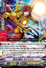 〔状態A-〕昼光の騎士キナリウス【PR】{V-PR/0549}《ゴールドパラディン》