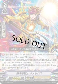〔状態A-〕昼光の騎士キナリウス【PR】{V-PR/0549}《ゴールドパラディン》