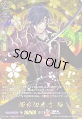 〔状態A-〕燭台切光忠極【TRR】{D-TB07/TRR09}《刀剣乱舞》