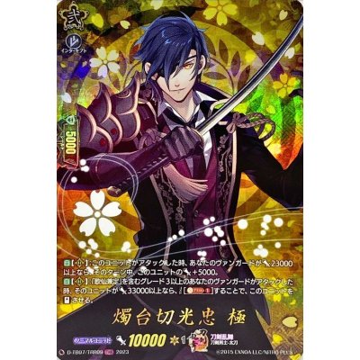 〔状態A-〕燭台切光忠極【TRR】{D-TB07/TRR09}《刀剣乱舞》