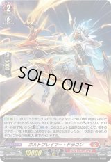 〔状態B〕「H仕様」ボルトブレイマー・ドラゴン【PR】{D-PR/552}《ドラゴンエンパイア》