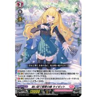 結い紡ぐ親愛の縁ライゼット【PR】{D-PR/555}《リリカルモナステリオ》
