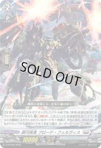 〔状態A-〕銀河英勇ブロード・フェルヴィス【PR】{D-PR/553}《ブラントゲート》