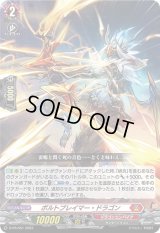 〔状態B〕ボルトブレイマー・ドラゴン【PR】{D-PR/551}《ドラゴンエンパイア》