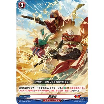 画像1: 襲獲祭【PR】{D-PR/545}《ドラゴンエンパイア》