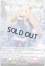 〔状態B〕「H仕様」結い紡ぐ親愛の縁ライゼット【PR】{D-PR/556}《リリカルモナステリオ》
