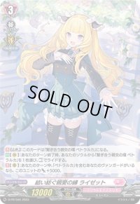 〔状態A-〕「H仕様」結い紡ぐ親愛の縁ライゼット【PR】{D-PR/556}《リリカルモナステリオ》
