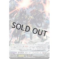 〔状態A-〕「H仕様」銀河英勇ブロード・フェルヴィス【PR】{D-PR/554}《ブラントゲート》