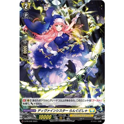 「H仕様」ディヴァインシスターらんぐどしゃ【PR】{D-PR/548}《ケテルサンクチュアリ》